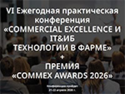 Commercial Excellence и IT&ИБ технологии в фарме