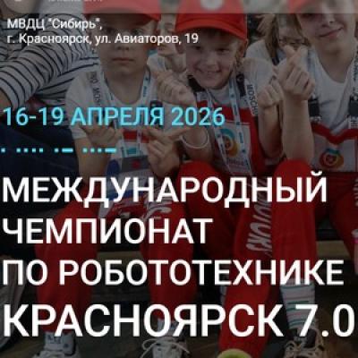 Международный чемпионат по робототехнике. Красноярск 7.0