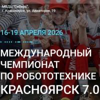 Международный чемпионат по робототехнике. Красноярск 7.0