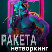 Большая нетворк-конференция Ракета