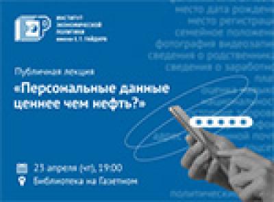 Персональные данные ценнее чем нефть?