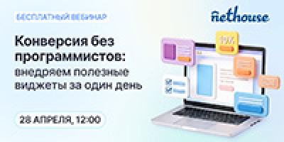 Конверсия без программистов: внедряем полезные виджеты за один день