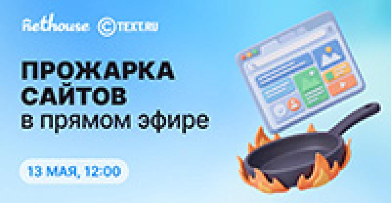 Прожарка сайтов в прямом эфире