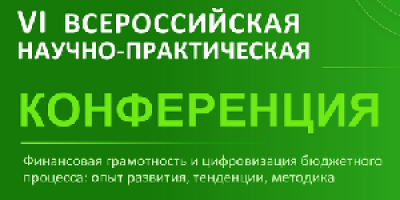 Финансовая грамотность и цифровизация бюджетного процесса: опыт развития, тенденции, методика