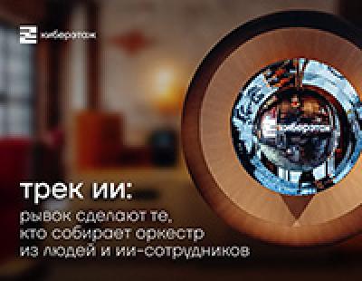 Трек ИИ: рывок сделают те, кто собирает оркестр из людей и ИИ-сотрудников