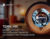Трек ИИ: рывок сделают те, кто собирает оркестр из людей и ИИ-сотрудников