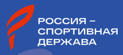 Россия – спортивная держава 2026