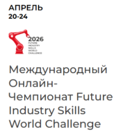 Future Industry Skills World Challenge 2026