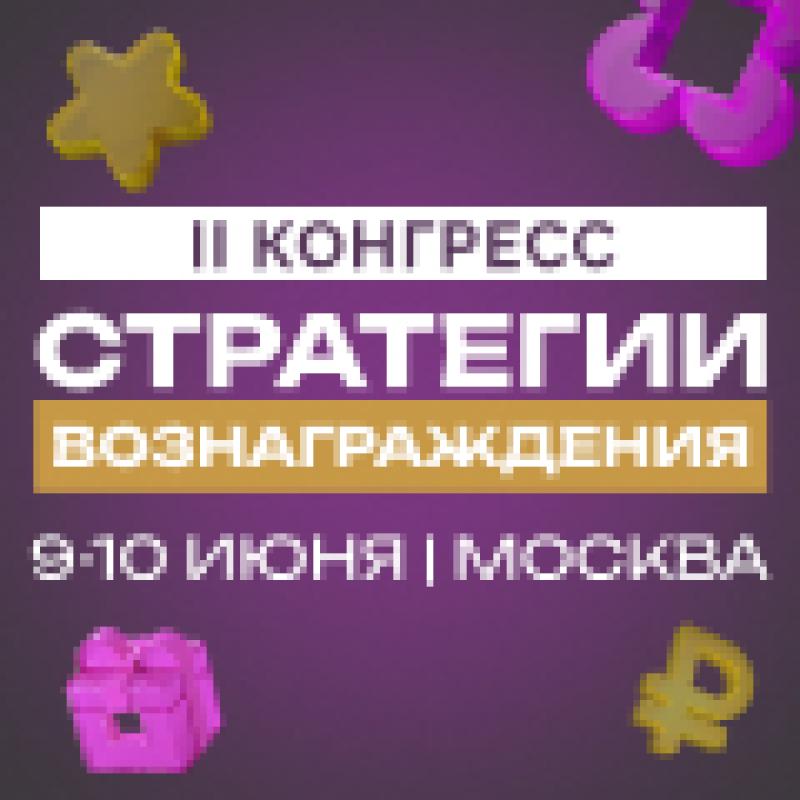 Стратегии вознаграждения — 2026