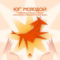 Юг молодой 2026