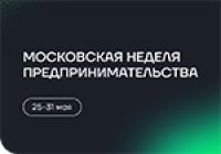 Московская неделя предпринимательства