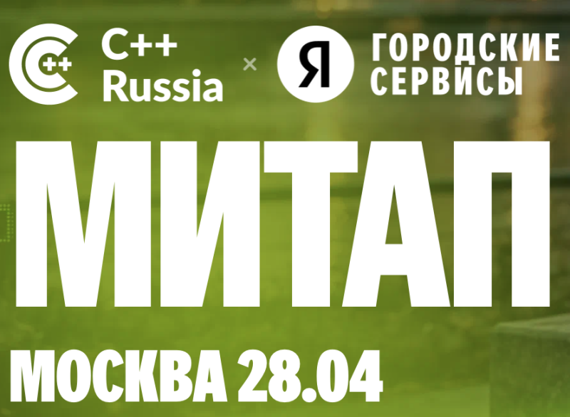 Митап С++ Russia х Городские сервисы