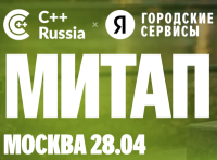 Митап С++ Russia х Городские сервисы
