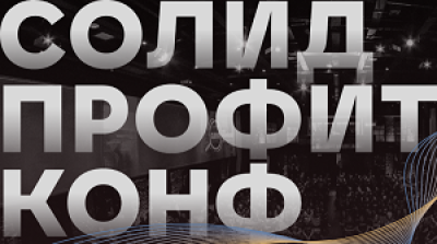 Солид Профит Конф