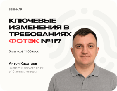 Приказ ФСТЭК №117 уже действует — что реально изменилось в защите информации