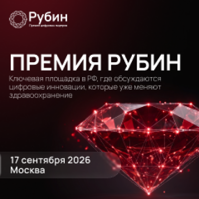 Церемония вручения отраслевой премии «Рубин» в области фармацевтического маркетинга