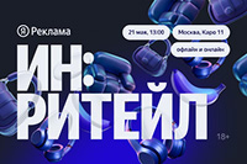 ИН:Ритейл