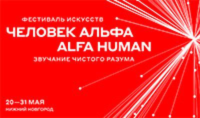 Человек Альфа / ALFA HUMAN