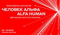 Человек Альфа / ALFA HUMAN