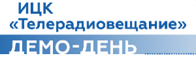 Демо-день ИЦК «Телерадиовещание»