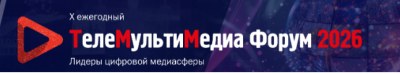 ТелеМультиМедиа Форум 2026: Лидеры цифровой медиасферы
