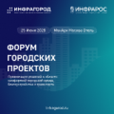 Инфрагород‑2026