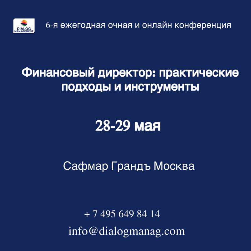Финансовый директор 2026: практические подходы и инструменты