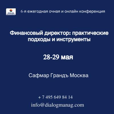 Финансовый директор 2026: практические подходы и инструменты