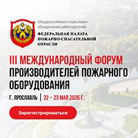 Международный форум пожарно-спасательной отрасли