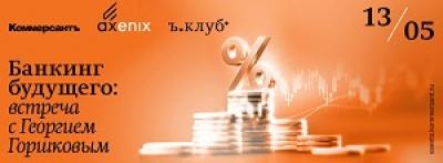 Банкинг будущего: встреча с Георгием Горшковым. Каким станет банкинг маркетплейсов к 2040 году?