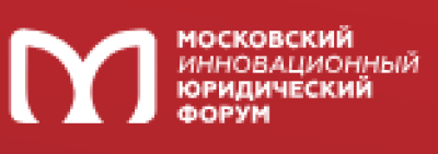 Московский инновационный юридический форум 2026