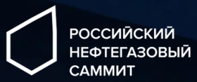 Российский нефтегазовый саммит 2026