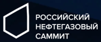 Российский нефтегазовый саммит 2026