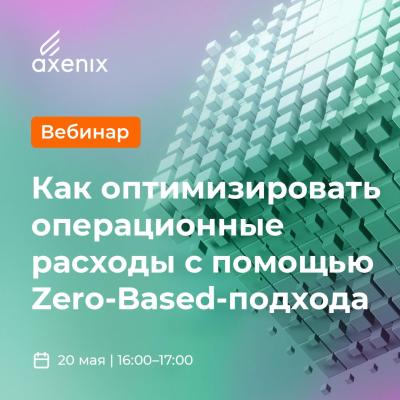 Как оптимизировать операционные расходы с помощью Zero‑Based‑подхода