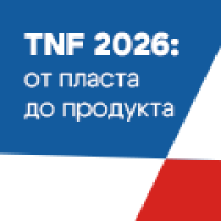TNF 2026 (Технологическая неделя - 2026)