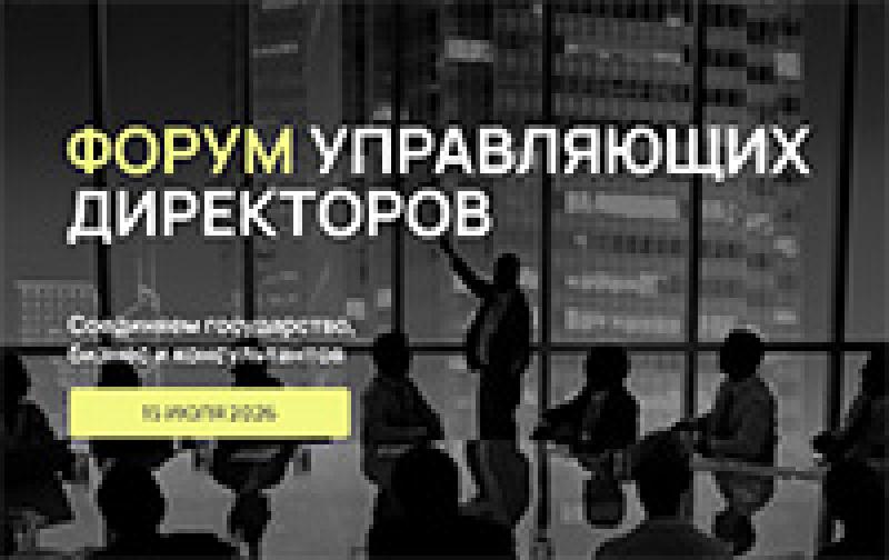 Форум Управляющих Директоров