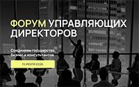 Форум Управляющих Директоров