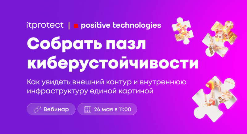 Собрать пазл киберустойчивости: как увидеть всю цепочку угроз от внешнего контура до внутренней инфраструктуры