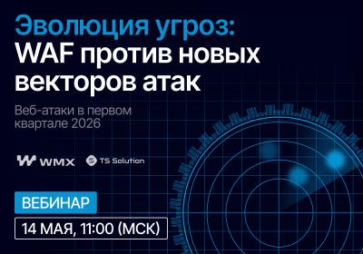Эволюция угроз: WAF против новых векторов атак