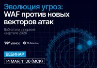 Эволюция угроз: WAF против новых векторов атак
