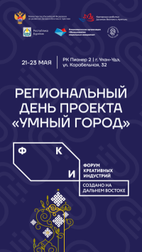 Региональный день проекта «Умный город». Улан-Удэ