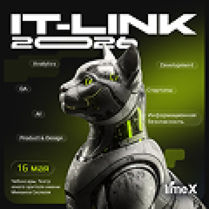 IT-Link Весна 2026