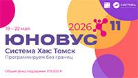 Система Хак: Томск 2026