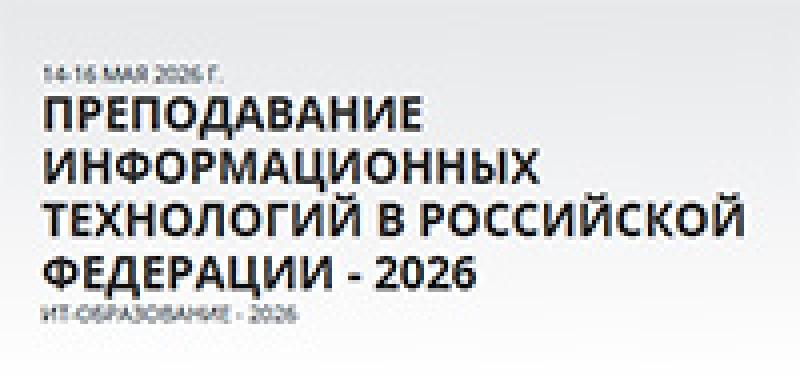Преподавание информационных технологий в Российской Федерации. ИТ-Образование – 2026
