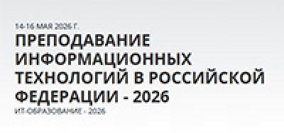 Преподавание информационных технологий в Российской Федерации. ИТ-Образование – 2026
