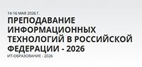 Преподавание информационных технологий в Российской Федерации. ИТ-Образование – 2026