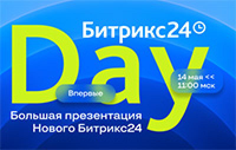 Битрикс24 Day