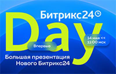 Битрикс24 Day