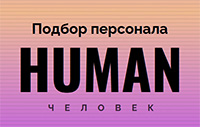 Human. Подбор персонала 2026
