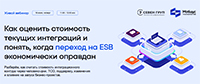 Как оценить стоимость текущих интеграций и понять, когда переход на ESB экономически оправдан